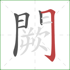 闕的笔顺第6画:横折钩 闕的笔顺第6画:横折钩