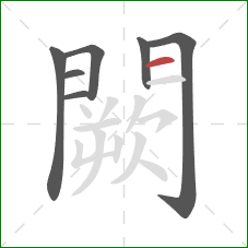 闕的笔顺第7画:横 闕的笔顺第7画:横