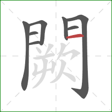 闕的笔顺第8画:横 闕的笔顺第8画:横