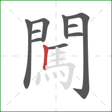 闖的笔顺第10画:竖 闖的笔顺第10画:竖