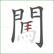 闖的笔顺第13画:竖 闖的笔顺第13画:竖