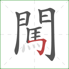 闖的笔顺第14画:横折钩 闖的笔顺第14画:横折钩