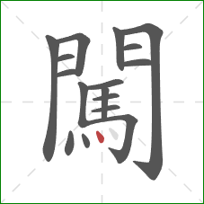 闖的笔顺第17画:点 闖的笔顺第17画:点