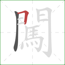 闖的笔顺第2画:横折 闖的笔顺第2画:横折