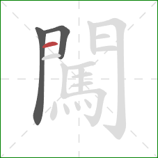 闖的笔顺第3画:横 闖的笔顺第3画:横