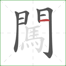 闖的笔顺第8画:横 闖的笔顺第8画:横