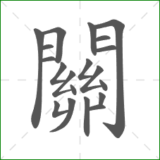 關的部首 關的部首