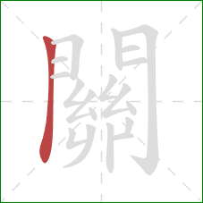 關的笔顺第1画:竖 關的笔顺第1画:竖