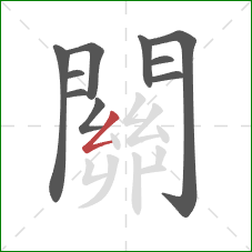 關的笔顺第10画:撇折 關的笔顺第10画:撇折