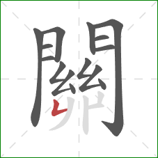 關的笔顺第15画:竖折 關的笔顺第15画:竖折