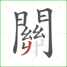 關的笔顺第16画:撇 關的笔顺第16画:撇