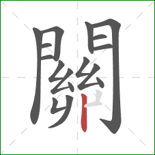 關的笔顺第17画:竖 關的笔顺第17画:竖