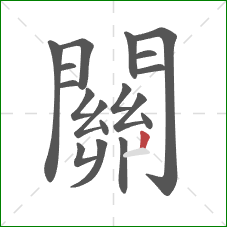 關的笔顺第18画:点 關的笔顺第18画:点