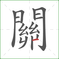 關的笔顺第19画:横 關的笔顺第19画:横