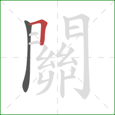 關的笔顺第2画:横折 關的笔顺第2画:横折