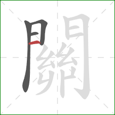 關的笔顺第4画:横 關的笔顺第4画:横