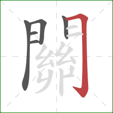 關的笔顺第6画:横折钩 關的笔顺第6画:横折钩