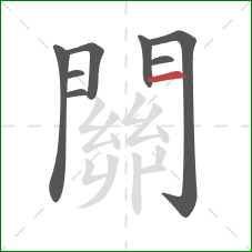 關的笔顺第8画:横 關的笔顺第8画:横