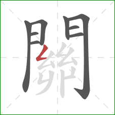 關的笔顺第9画:撇折 關的笔顺第9画:撇折