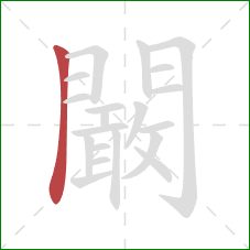 闞的笔顺第1画：竖