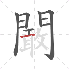 闞的笔顺第11画：横