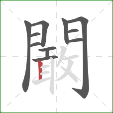闞的笔顺第12画：竖