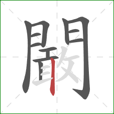闞的笔顺第13画：竖