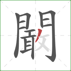闞的笔顺第17画：撇