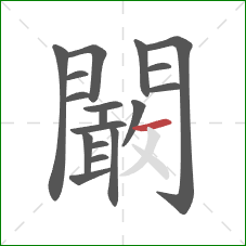 闞的笔顺第18画：横