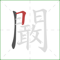 闞的笔顺第2画：横折