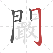 闞的笔顺第6画：横折钩