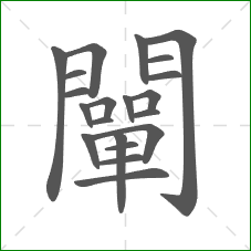 闡的部首