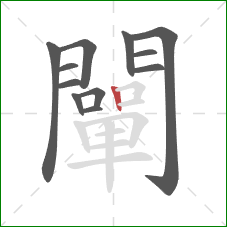 闡的笔顺第12画：竖