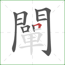 闡的笔顺第13画：横折