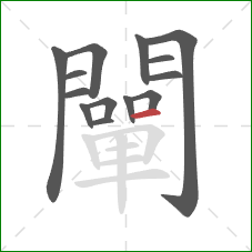 闡的笔顺第14画：横