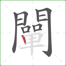 闡的笔顺第15画：竖