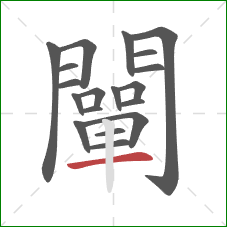 闡的笔顺第19画：横