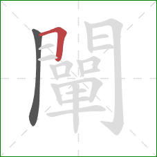 闡的笔顺第2画：横折