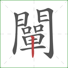 闡的笔顺第20画：竖