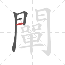 闡的笔顺第4画：横