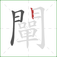 闡的笔顺第5画：竖