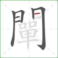 闡的笔顺第7画：横