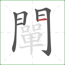 闡的笔顺第8画：横