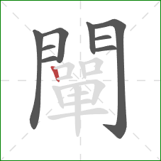 闡的笔顺第9画：竖