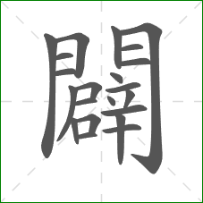 闢的部首 闢的部首