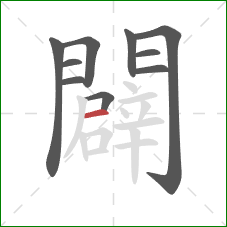 闢的笔顺第10画:横 闢的笔顺第10画:横