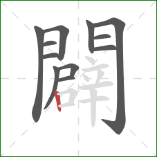闢的笔顺第12画:竖 闢的笔顺第12画:竖