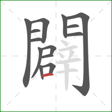 闢的笔顺第14画:横 闢的笔顺第14画:横