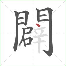 闢的笔顺第15画:点 闢的笔顺第15画:点