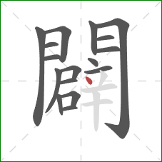 闢的笔顺第17画:点 闢的笔顺第17画:点